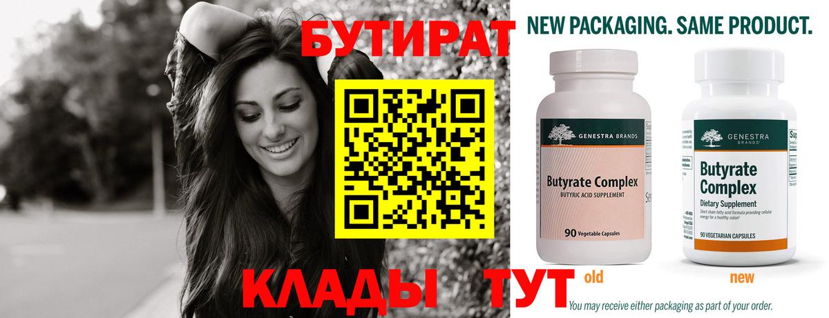 БУТИРАТ 99%  Вход с VPN  Гусев 